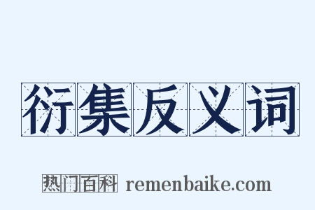 衍集反义词是什么意思的图片